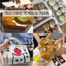 구봉공원 | 먹거리&amp;기념품 추천 | 구봉만두, 바다김밥, 삼대옥...도나스, 여수당, 좌수영바게트버거 | 웨이팅 및 후기