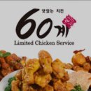 60계인천 - 서구 장고개로337번길 7 | 60계인천