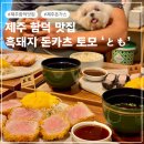 신북로 R | 제주 함덕 맛집 추천 흑돼지 돈카츠 토모+애견동반 가능!