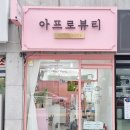 아프로뷰티
