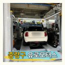 유명카센타 | 서울카센터 추천 중랑구 유로모터스 미니쿠퍼 수입차정비 후기