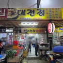 대전집 | 안양중앙시장 대전집 │ 후기