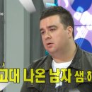 고부심(고려대부심) 쩌는 샘 해밍턴 학벌개그 이미지