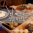 계양구청술집 철길부산집 오뎅바 메뉴 신상술 예담청 후기