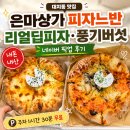 풍기집 | 대치동 맛집 은마상가 피자느반 본점 리얼딥피자 풍기버섯피자 픽업 후기, 치즈가 진짜 미쳤다
