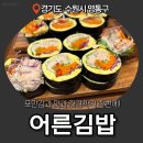 건강한김밥 - 전주시 덕진구 만성동로 72 | [망포역 김밥] 어른김밥, 건강한 키토김밥 맛집 솔직 후기