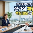 (주)지식발전소 | 한국중부발전 전기직 면접 정보, 한국중부발전 전기직 면접후기 및 기출문제