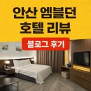 엠블던호텔 | 안산 엠블던 호텔 후기 | 트립닷컴 예약, 킹침대 객실 컨디션 솔직 리뷰