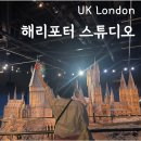 런던 해리포터 스튜디오 가는법 관람후기 입장권 예약
