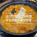 고기반햄반김치찌개&김치찜시흥