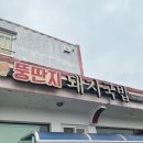 뚱딴지돼지국밥 이미지