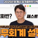 [바른생각 회계사] ☆★ 기본 이론에 한 걸은 더 ! 2025년 공인회계사 1차, 2차 동차 합격을 위한 심화 온라인 종합반★☆ 이미지