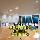 연곡3단지부영아파트 | 구미 구평부영2단지 아파트 우물천장 평탄화 다운라이트 시공 조명인테리어