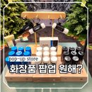 (주)핫아이템 | 주말에 성동구 핫플레이스 화장품 팝업스토어 투어 코스 턴 후기