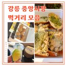 신사곡2길 9 앞 | 강릉 중앙시장 먹거리 추천!( 감자뭉팅이, 강강빵, 강원옥찹쌀떡,대게특별시)+ 버치크래프트코리아...