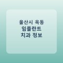 한빛치과의원 | 울산시 옥동 임플란트 치과 추천 및 가격 비교 총정리