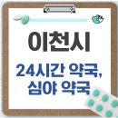 설성약국 | 이천시 24시간 약국, 심야 약국, 주말 약국 확인방법