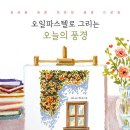 파스텔로 그리는 아름다운 풍경 | [도서] 오일파스텔로 그리는 오늘의 풍경