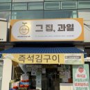 영종도 과일가게 추천 ‘그 집 과일’ 싱싱한 제철과일 내돈내산