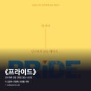 신정원 | #0214 | 190526 낮 연극 ⟪프라이드⟫ - 김경수, 이정혁, 신정원, 우찬