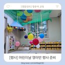 (주)피앤비 | 어린이날 영아반 행사 준비 | 풍선 탐색 놀이 환경 구성 실전 후기