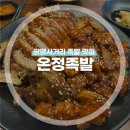 광명사거리 맛집 온정족발｜야들야들한 광명 족발맛집 반반족발 후기