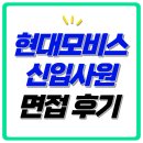 대한모비스 | 현대모비스 면접 후기 1차 실무 PT 2차 임원 평가 기출 질문 합격 팁