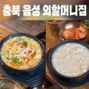 외할머니집본점 | 충북 음성 외할머니집 본점 감곡면 한식 맛집 추천