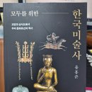 [2026 독후기록 55] 모두를 위한 한국미술사