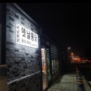 장터옛날통닭함덕점 이미지