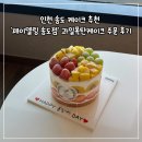 죽전로 27번길L | 인천송도케이크 추천 '제이델링 인천송도점' 과일폭탄케이크 후기