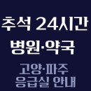 365명지약국 | 고양·파주 응급실 안내｜명절 24시간 병원·약국 찾기