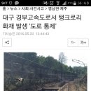 대구 경부고속도로서 탱크로리 화재 발생 '도로 통제' 이미지