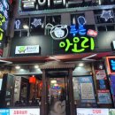 푸른아오리 | 울산 무거동 푸른 아오리 솔직후기