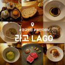 일 라고 | 광교 파인다이닝 맛집 : 라고 디너 코스 내돈내산 후기 : 기념일 데이트 소개팅 추천