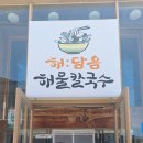 해:담음 해물칼국수 이미지