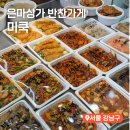대치 은마상가 맛집 반찬부터 한식 케이터링 가능한 반찬가게 미쿡 솔직후기