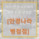 안경나라(병점점) 이미지