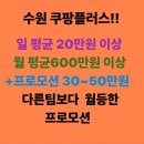 주정산 | 🚚 [수원 쿠팡플러스 라이더 모집] 지금이 가장 좋은 타이밍!