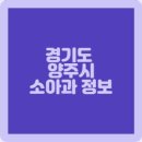 이태원소아청소년과
