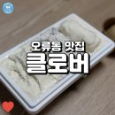 서울오류초등학교 | 쫀득한 젤라또가 인상적인 오류동 디저트 맛집, 클로버