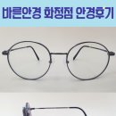 광주안경원 | 첫 누진다초점 안경을 시도하는 단골 고객님의 광주 서구 안경원 바른안경 화정점 방문 후기♡♡♡