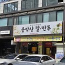 조종새싹로 | 가평 &#34;운악산 칼국수&#34;에 가면 칼국수도 있고! 만두도 있고!