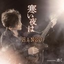 寒い夜は - HANZO [사무이 요루와 - 한조오] 이미지