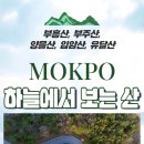 부주산 시민문화체육센터 | 하늘에서 보는 목포의 산! 부흥산,부주산,양을산,입암산,유달산