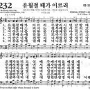 새찬송가 232 장 - 유월절 때가 이르러 [찬양*악보] 이미지