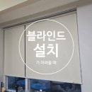 수원아파트 암막블라인드설치후기