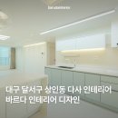 대구 달서구 인테리어 잘하는 곳, 바르다 인테리어 디자인 후기 🏡