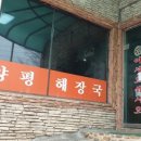 최미자원조양평해장국