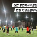 [아산,천안성인축구레슨] 어썸풋볼아카데미 성인반 class